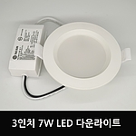 3인치 다운라이트 (7W)