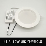 4인치 다운라이트 (10W)