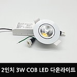 2인치 COB 다운라이트 (3W)