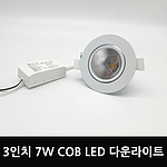 3인치 COB 다운라이트 (7W)