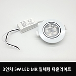 3인치 LED 일체형 다운라이트 (5W)