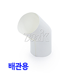 멜라민커버 PVC (45도엘보 / 배관용)