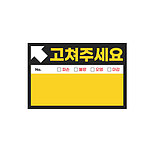 사전점검 스티커 (메모지 스타일)