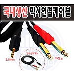 (법인전용) (잇올 전용) AUX케이블-2