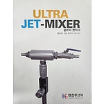 절삭유 혼합기(공급장치) (ULTRA JET MIXER)