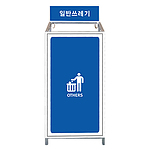 실속형 분리수거대 (철판인쇄)
