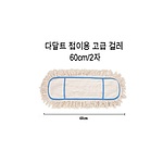 (법인전용) (원일식품 전용) 다달트 걸레 리필