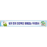 안전현수막 (내가 먼저 안전확인 재해없는 우리회사)