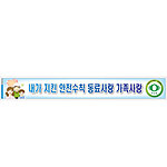 안전현수막 (내가 지킨 안전수칙 동료사랑 가족사랑)