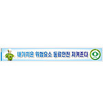 안전현수막 (내가 치운 위험요소 동료안전 지켜준다)