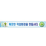 안전현수막 (깨끗한 작업환경을 만듭시다)