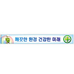 안전현수막 (깨끗한 환경 건강한 미래)