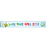 안전현수막 (노사는 하나로 재해는 반으로)
