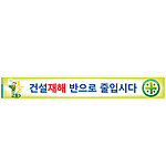 안전현수막 (건설재해 반으로 줄입시다)