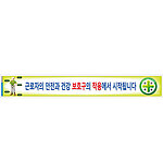 안전현수막 (근로자의 안전과 건강 보호구의 착용에서 시작됩니다)