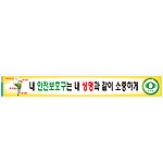 안전현수막 (내 안전보호구는 내 생명과 같이 소중하게)