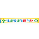 안전현수막 (나도안전 너도안전 기업튼튼 가정행복)