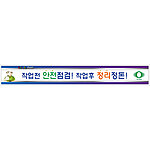 안전현수막 (작업전 안전점검! 작업후 정리정돈!)