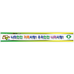 안전현수막 (나의안전 가족사랑! 우리안전 나라사랑!)
