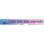 안전현수막 (안전화, 안전모, 안전대 기본인거 아시죠?)
