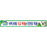 안전현수막 (낙하, 비례 사고 예방은 안전모 착용으로)