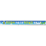 안전현수막 (안전의식 마음으로 안전실천 행동으로)