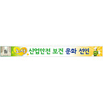 안전현수막 (노·사 산업안전 보건 문화 선언)