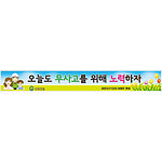 안전현수막 (오늘도 무사고를 위해 노력하자)