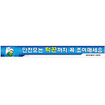 안전현수막 (안전모는 턱끈까지 꼭 조여매세요)