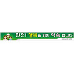 안전현수막 (안전! 행복을 위한 약속입니다)