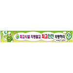 안전현수막 (최고시설 자랑말고 최고안전 자랑하자)