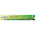 안전현수막 (우리현장은 최고의 안전을 추구합니다)