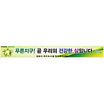 안전현수막 (푸른지구! 곧 우리의 건강한 삶입니다)