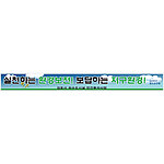 안전현수막 (실천하는 환경보전! 보답하는 지구환경!)
