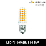 LED 미니콘램프 (5W, E14)