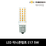 LED 미니콘램프 (5W, E17)