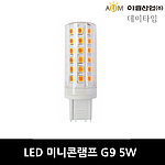 LED 미니콘램프 (5W, G9)