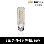 LED 콘 삼색변환램프 (10W, E26)