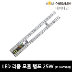 LED 리폼 모듈 램프 (25W / PL36W 대체)