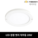 LED 원형 엣지 직부등 (20W)