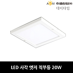 LED 사각 엣지 직부등 (20W)
