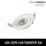 2인치 LED COB 다운라이트 (3W)