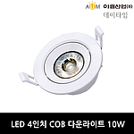 4인치 LED COB 다운라이트 (10W)