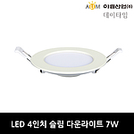 4인치 LED 슬림 다운라이트 (7W)