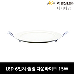 6인치 LED 슬림 다운라이트 (15W)