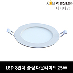 8인치 LED 슬림 다운라이트 (25W)