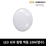 LED 방수 외부 원형 벽등 (20W)
