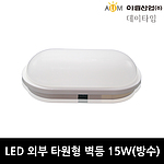 LED 방수 외부 타원형 벽등 (15W)