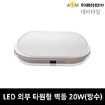 LED 방수 외부 타원형 벽등 (20W)