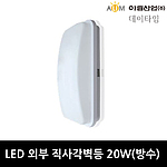 LED 방수 외부 직사각 벽등 (20W)